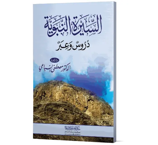 Seerat un-Nabawiyyah ﷺ - The Biography of the Prophet ﷺ