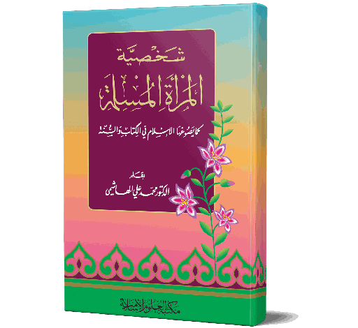 Shakhsiyaatul Mara'atil Muslimah