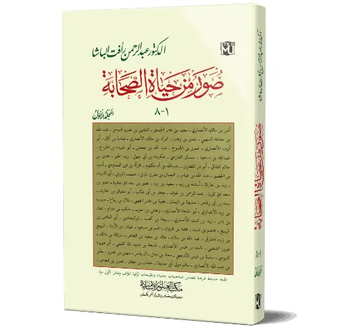 Soor Min Hayat al-Sahabah - Vol 01 - Portraits from the Life of the Companions