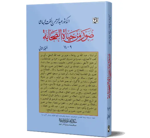 Soor Min Hayat al-Sahabah - Vol 02 - Portraits from the Life of the Companions