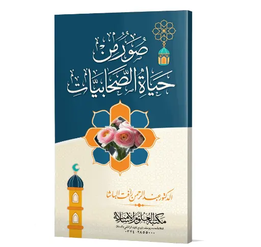 Soor Min Hayat al-Sahabiyat - Portraits from the Life of the Female Companions