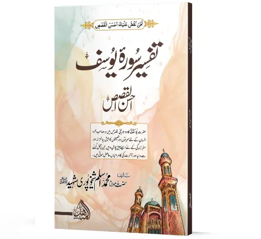 Tafseer Surah Yousuf - Ahsan ul Qasas - Interpretation of Surah Yousuf