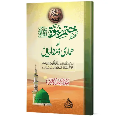 Tahaffuz Khatm-e-Nubuwwat ﷺ - Protection of Finality of Prophethood ﷺ