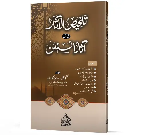 Talkhees-ul-Aasar - Summary of the works of Sunan