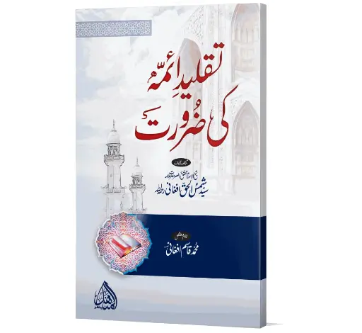 Taqleed Aimma Ki Zarurat - The need to imitate the Imams