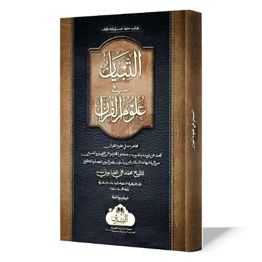 Al Tibyan Fi Uloom Ul Quran
