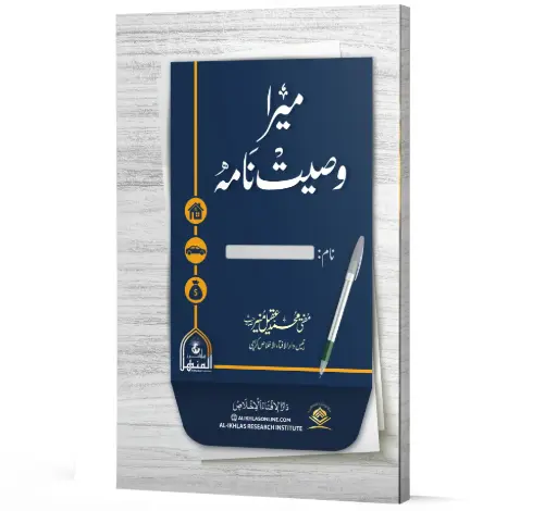 mera wasiyat nama