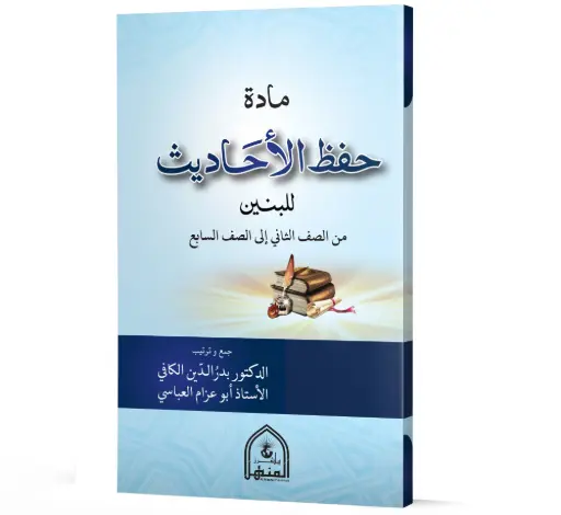 hifz ul ahadees lilbaneen
