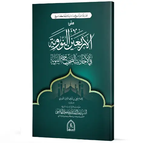 Matn al-Arba'een al-Nawawiyyah