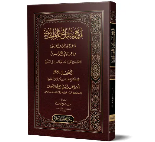 Arba‘ Rasa'il fi ‘Uloom al-Hadith