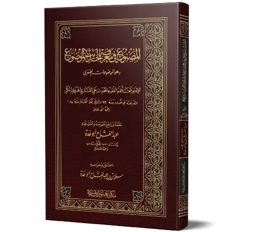 Al-Masnu fi Ma‘rifat al-Hadith