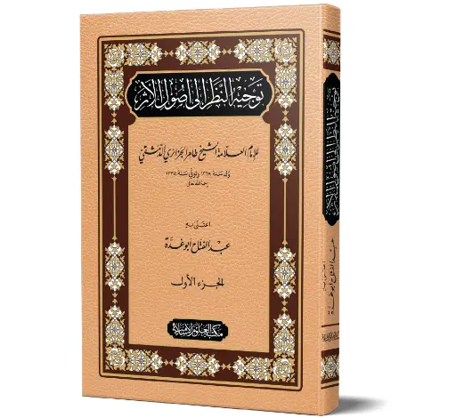 Tawjeeh al-Nazar