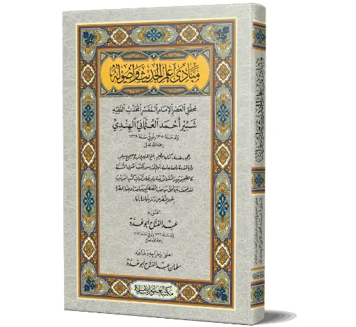 Mabadi ilm ul-Hadith