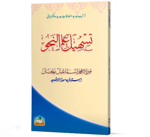 Tasheel Ilm-un-Nahw - Making grammar easier