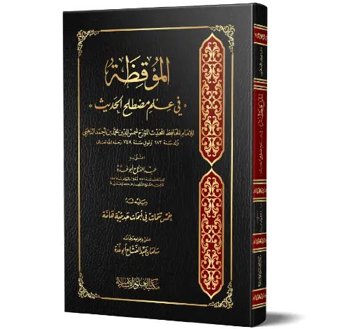 Al-Mawqizah fi ilm