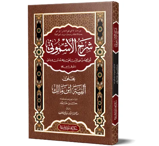 Sharh al-Ashmuni