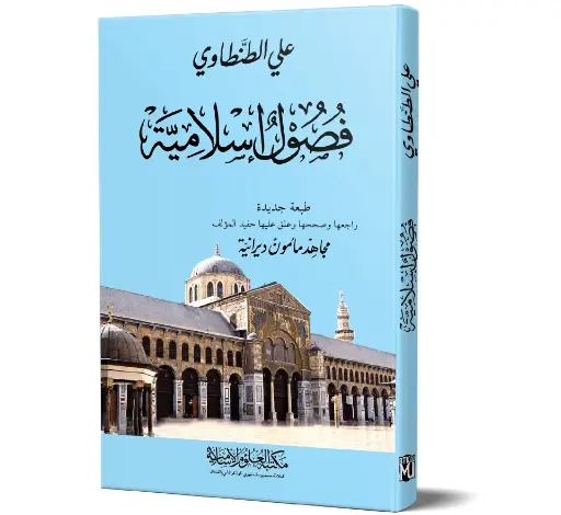 Fusul Islamiyah