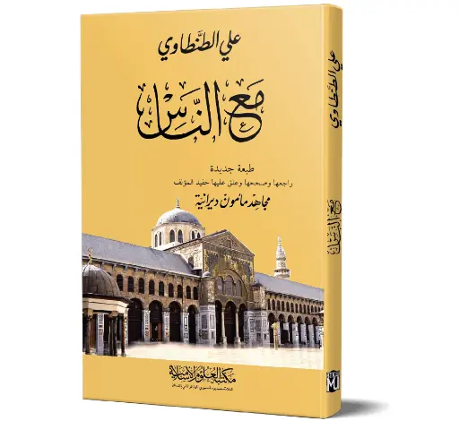 Ma‘a an-Nas
