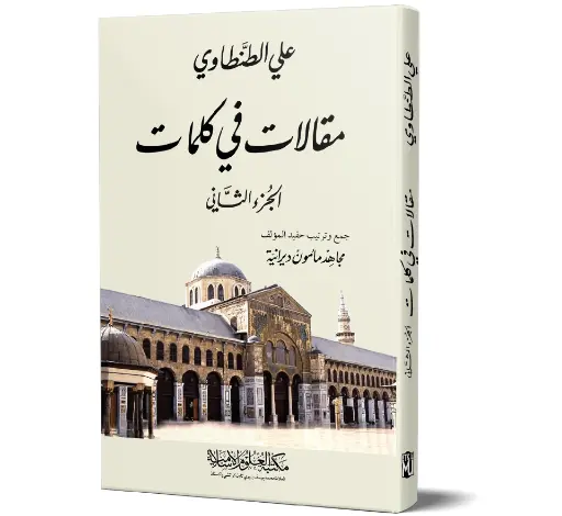 Maqalat fī Kalimat - Vol 2