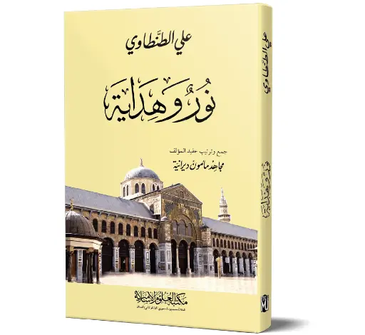 Noor wa Hidayah