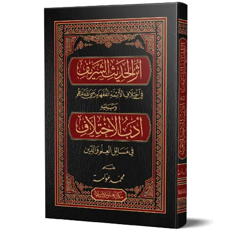 Athar al-Hadith Sharif