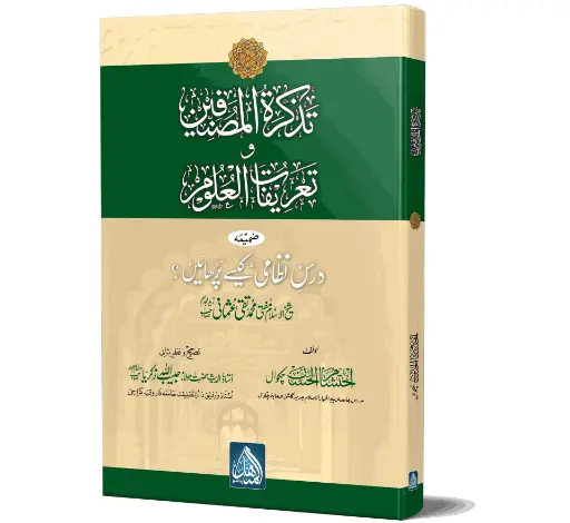 Tazkirat-ul-Musannifeen - Mention of authors