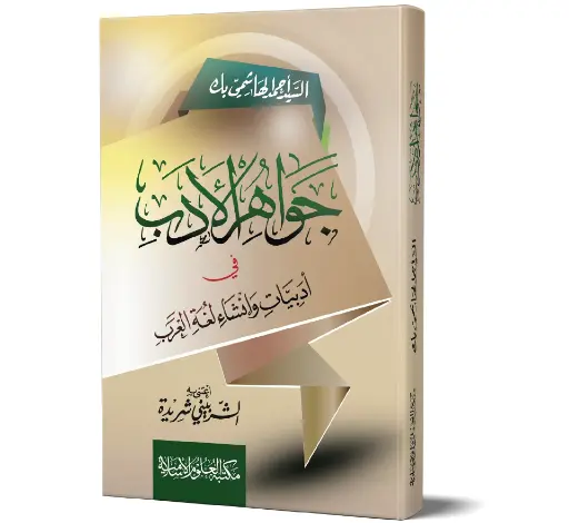 Jawahir al-Adab