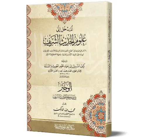 Al-Madkhal ila Uloom ul-Hadith