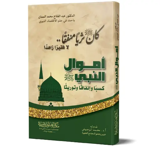 Amwal un-Nabi ﷺ
