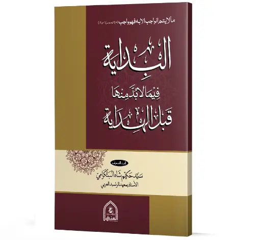 Al-Bidayah fi Ma La Budda