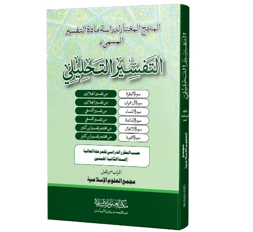 Tafseer e Tahleeli (Aalmia Sania Baneen)