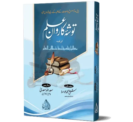 Tosha-e-Karwan-e-Ilm - The Provision for the Journey of Knowledge
