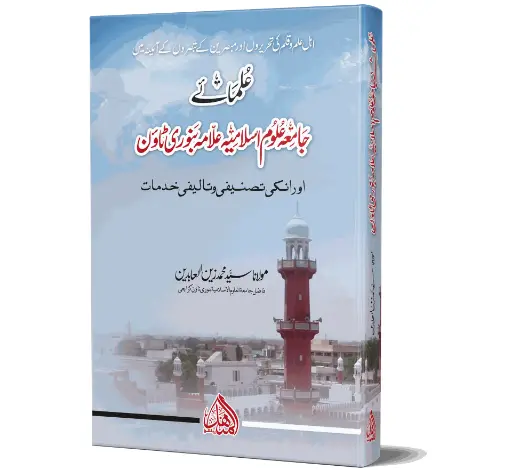 Ulama Banuri Town - Scholars of Banuri Town