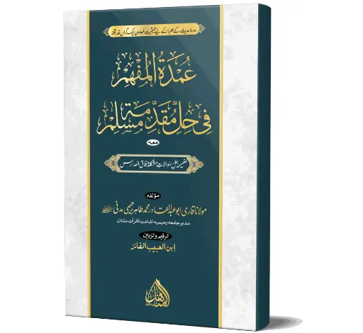 Umdat-ul-Mufhim - The essence of understanding