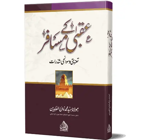 Uqba ke Musafir - Travelers of the Hereafter