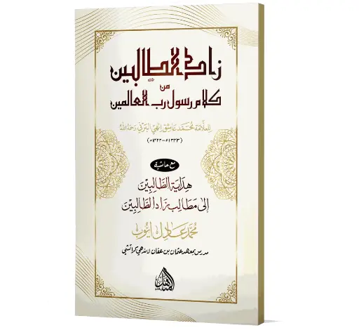 Zad al-Talibin - Guidance for students