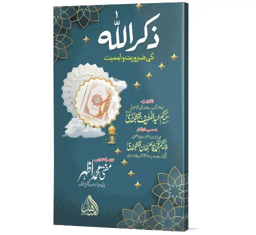 Zikr Allah ki Ahmiyat - The importance of remembering Allah