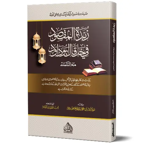 Zubdat al-Maqsud - The Essence of the Goal