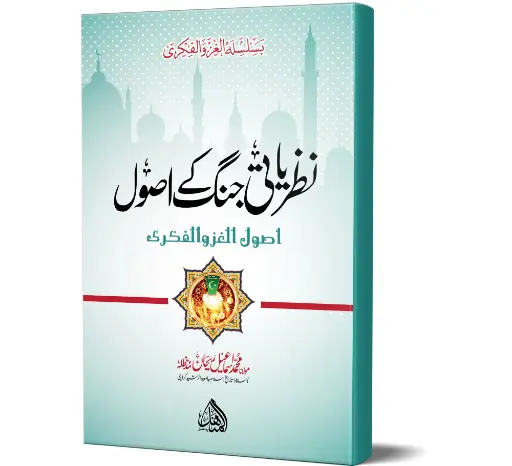 Nazriati Jang ke Usool - Principles of Ideological Warfare