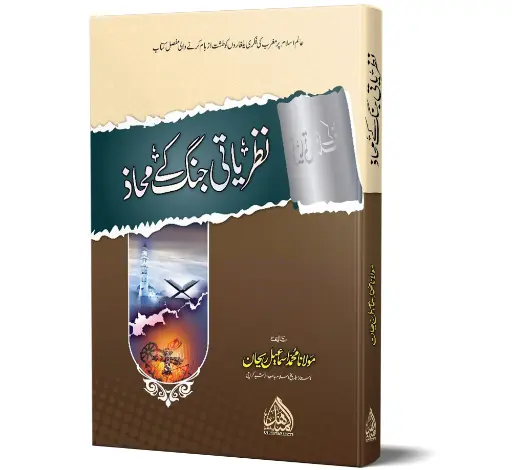 Nazriati Jang ke Mahaz -Front of Ideological Warfare